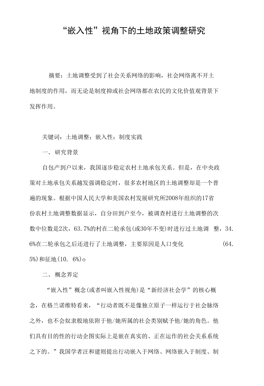 “嵌入性”视角下的土地政策调整研究_第1页