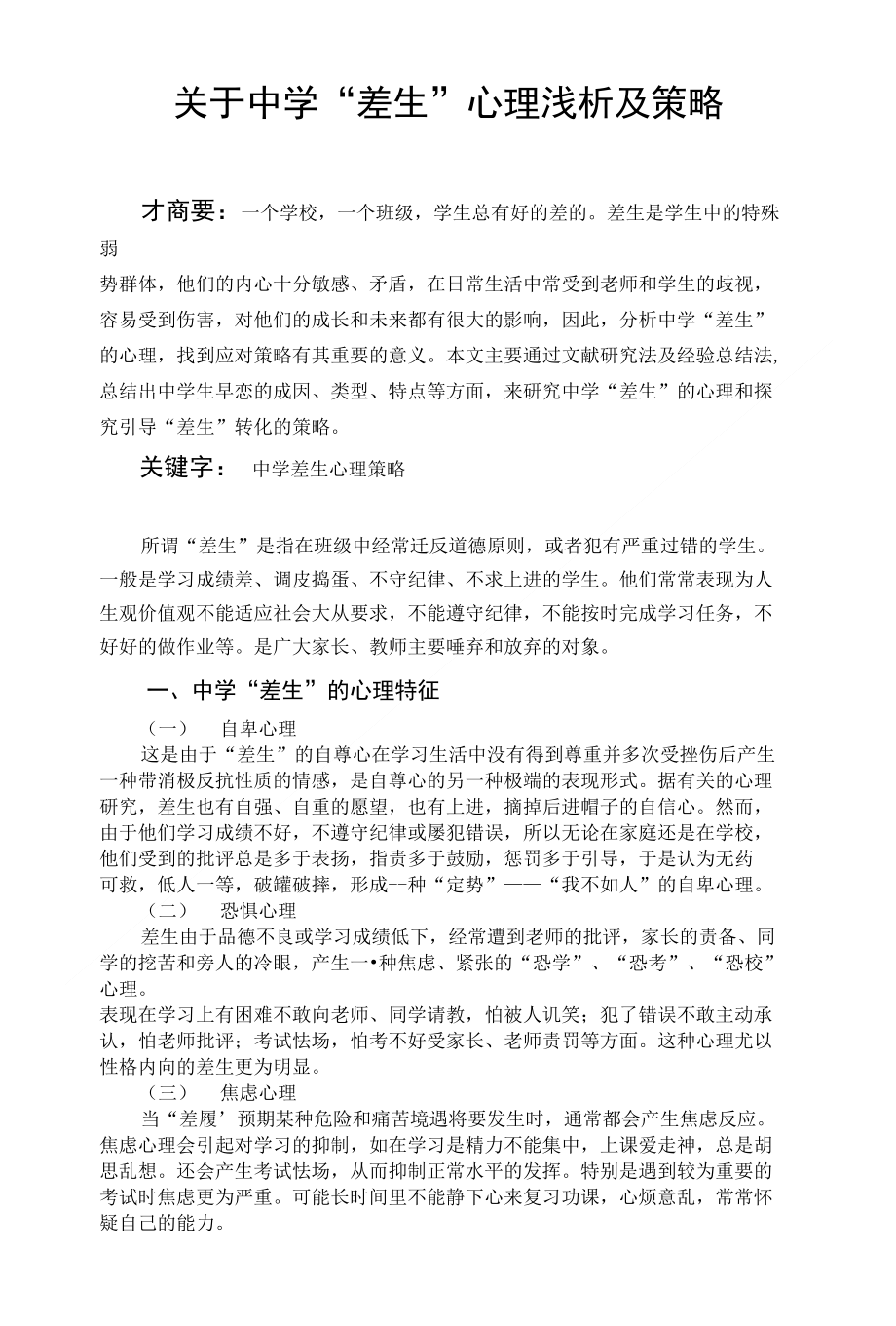 心理证论文 关于中学“差生”心理浅析及 策略_第1页