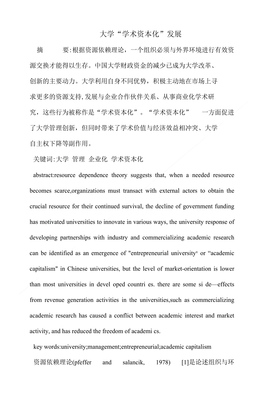 大学“学术资本化”发展_第1页