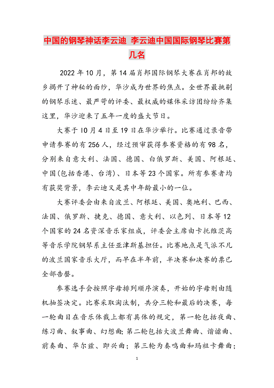 中国的钢琴神话李云迪 李云迪中国国际钢琴比赛第几名范文_第1页