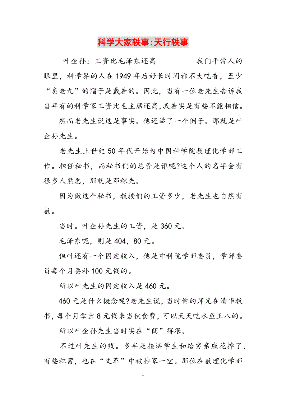 科学大家轶事-天行轶事范文_第1页