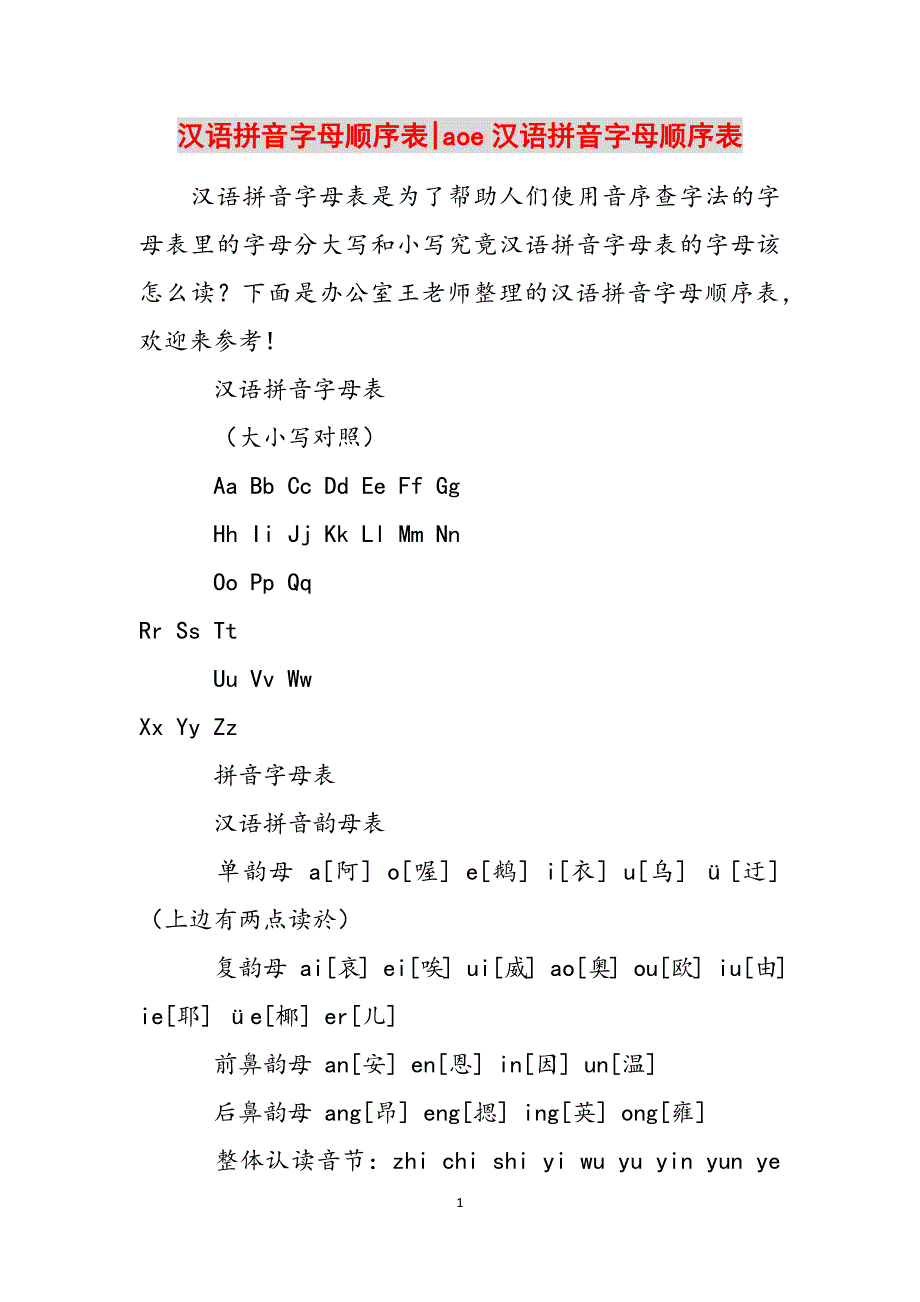 汉语拼音字母顺序表-aoe汉语拼音字母顺序表范文_第1页