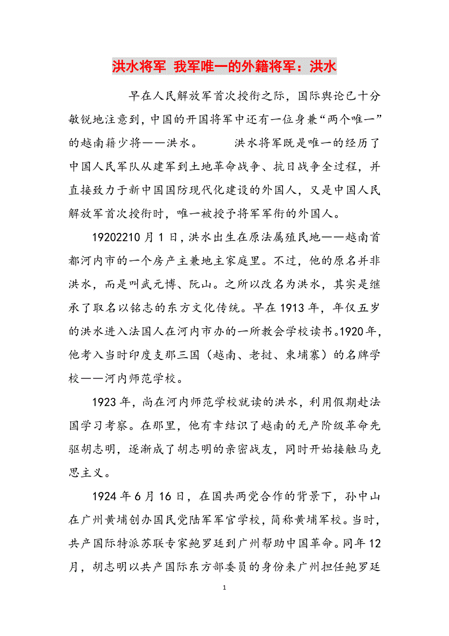 洪水将军 我军唯一的外籍将军：洪水范文_第1页