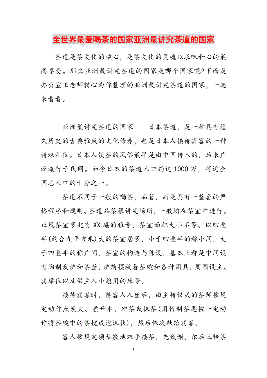 全世界最爱喝茶的国家亚洲最讲究茶道的国家范文_第1页