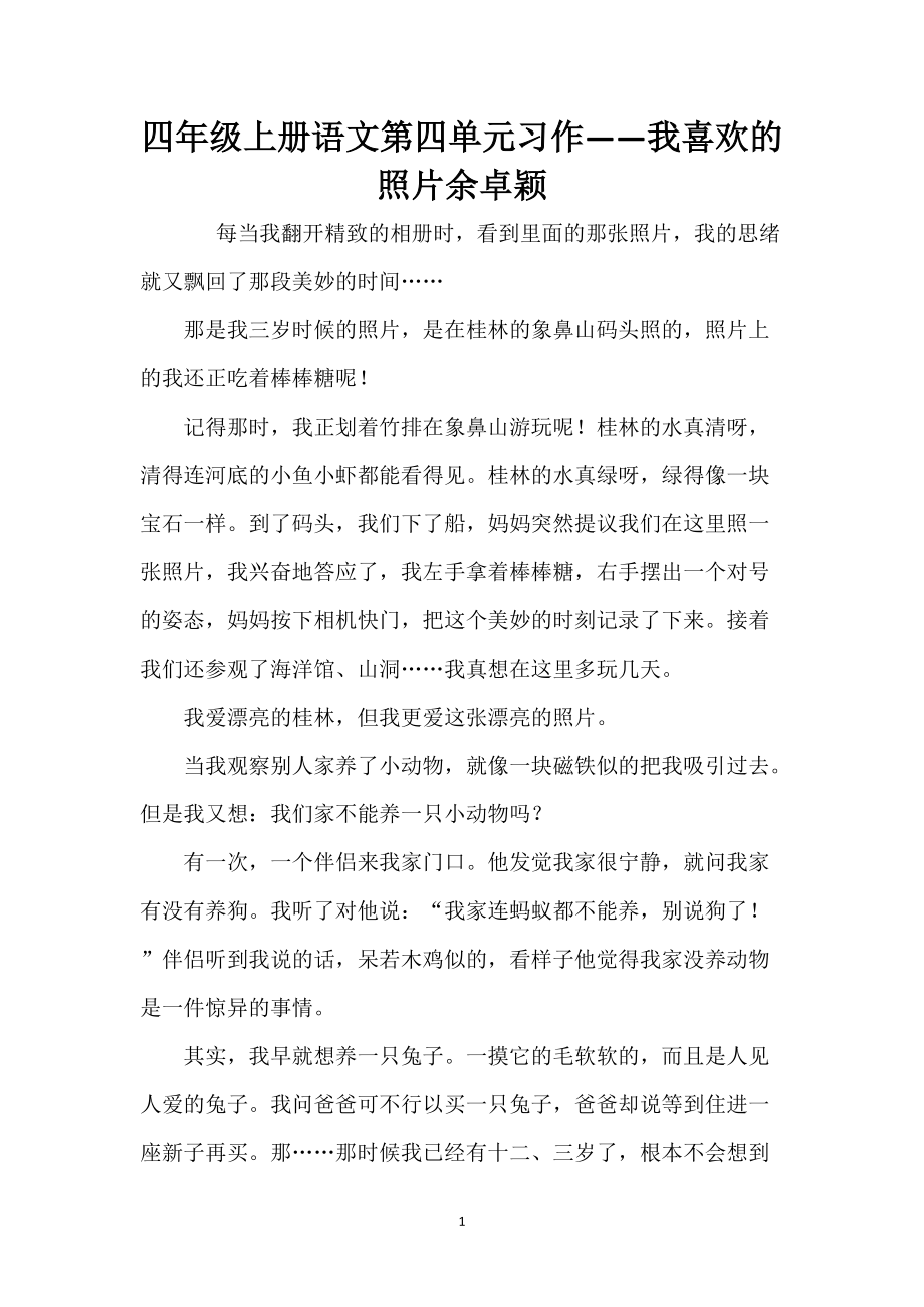 四年级上册语文第四单元习作——我喜欢的照片余卓颖_第1页