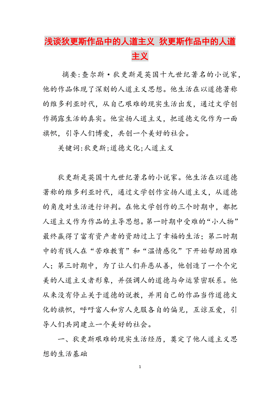 浅谈狄更斯作品中的人道主义 狄更斯作品中的人道主义范文_第1页