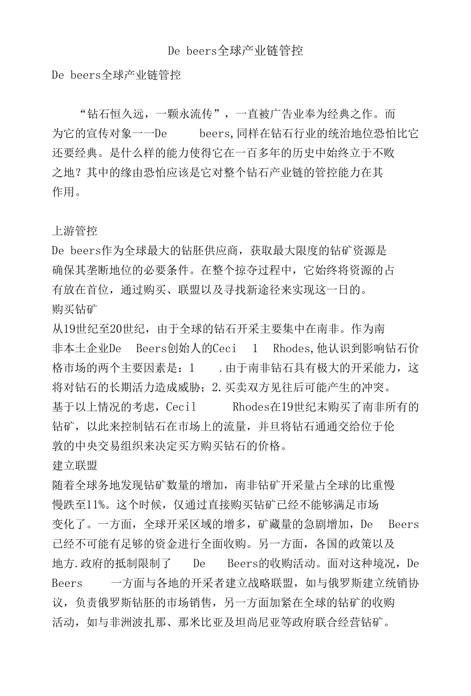 debeers全球产业链管控_第1页