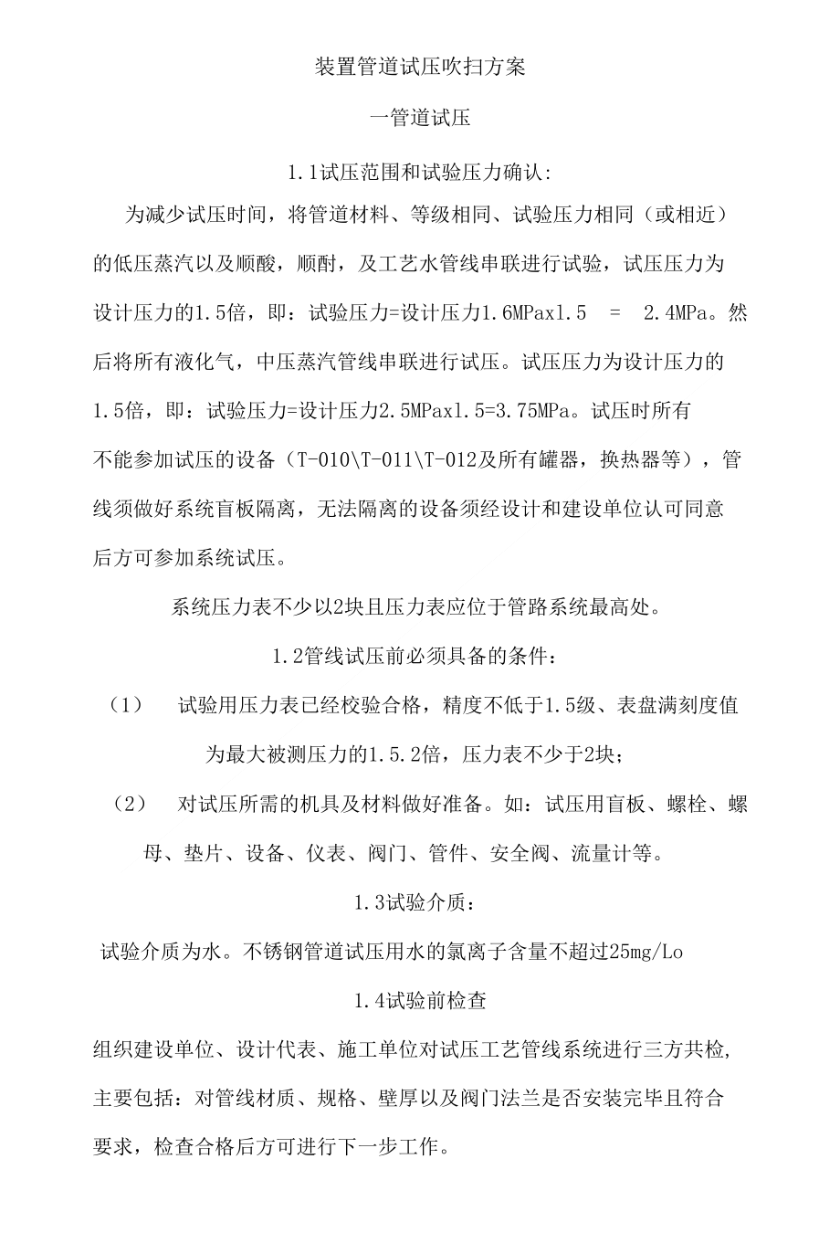 装置管道试压吹扫方案_第1页
