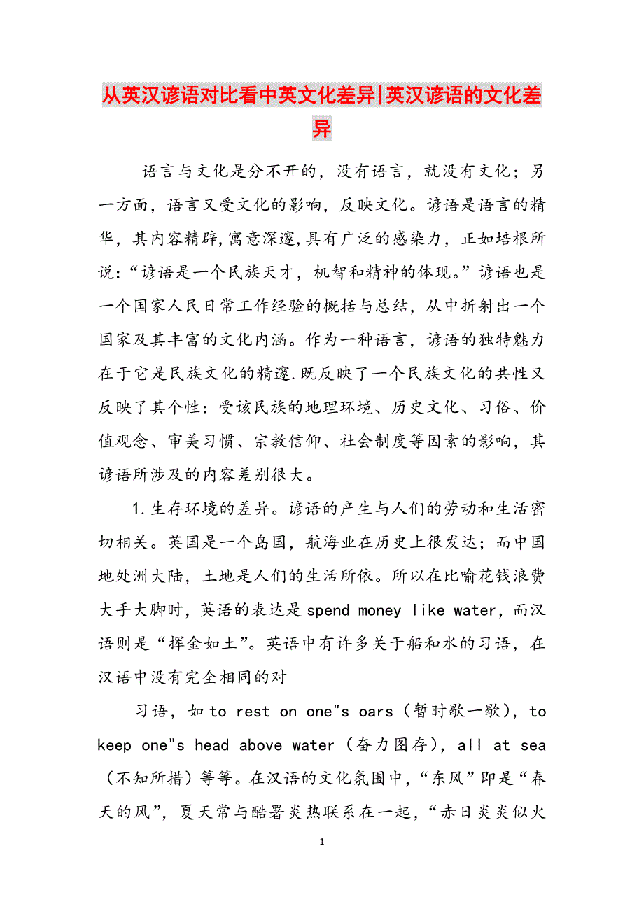 从英汉谚语对比看中英文化差异-英汉谚语的文化差异范文_第1页