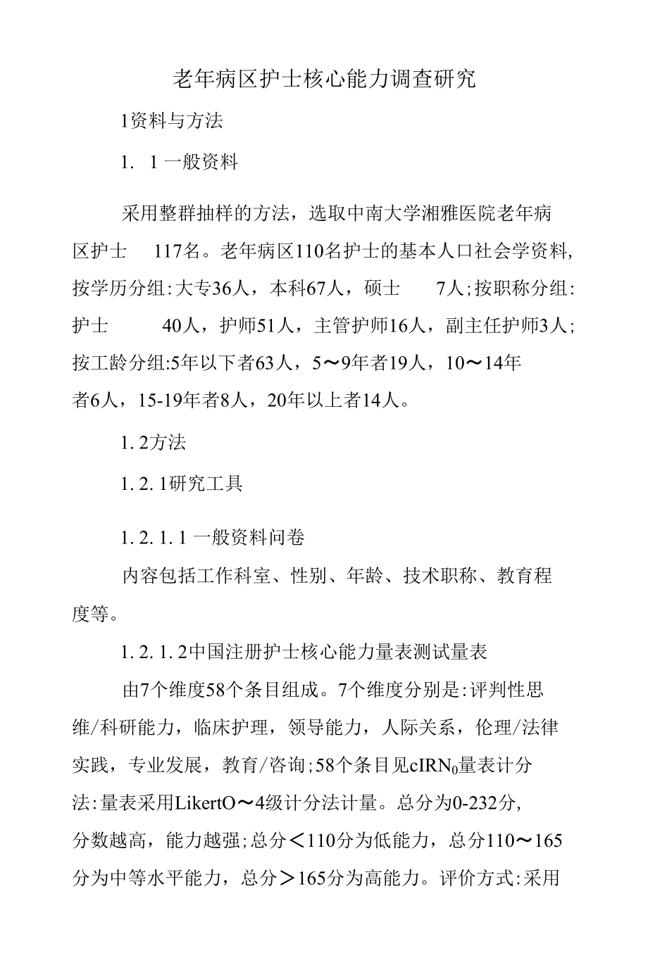 老年病区护士核心能力调查研究_第1页