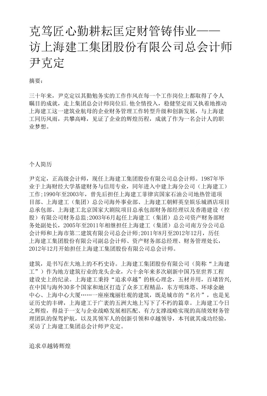 克笃匠心勤耕耘匡定财管铸伟业——访上海建工集团股份有限公司总会计师尹克定_第1页