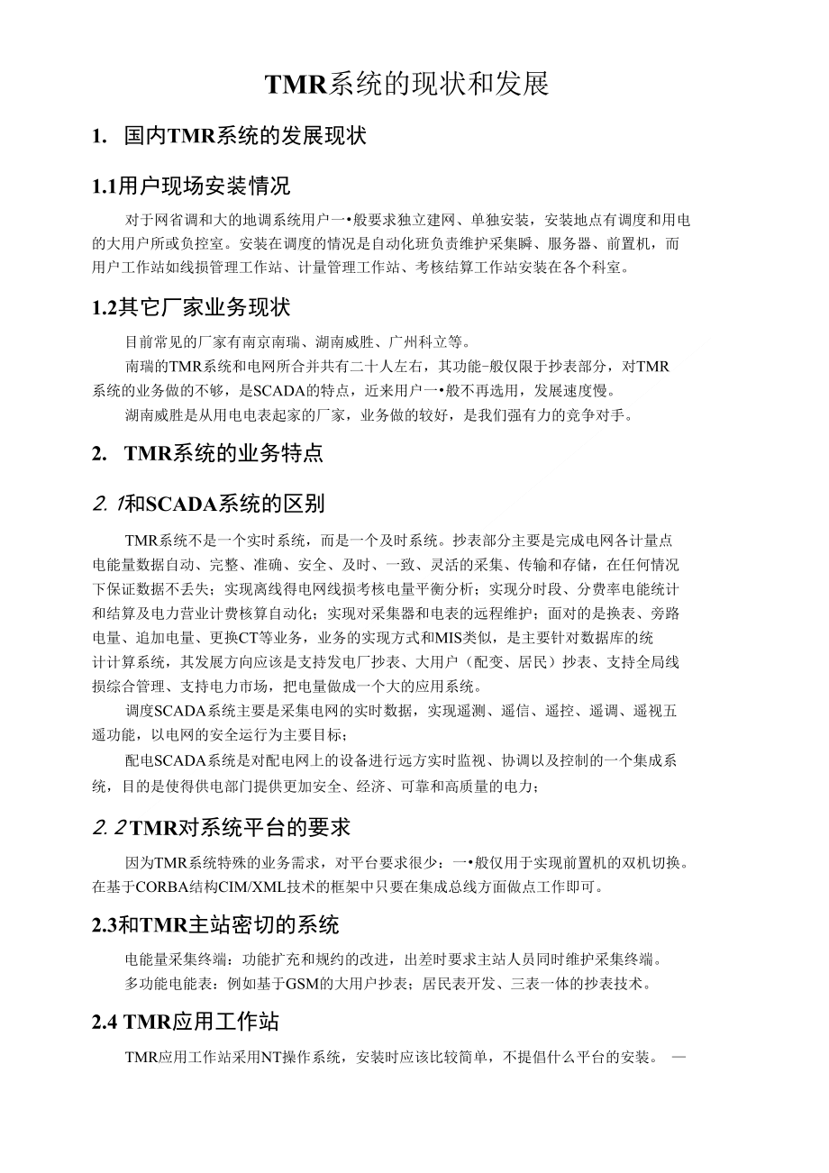 TMR系统的现状和发展_第1页