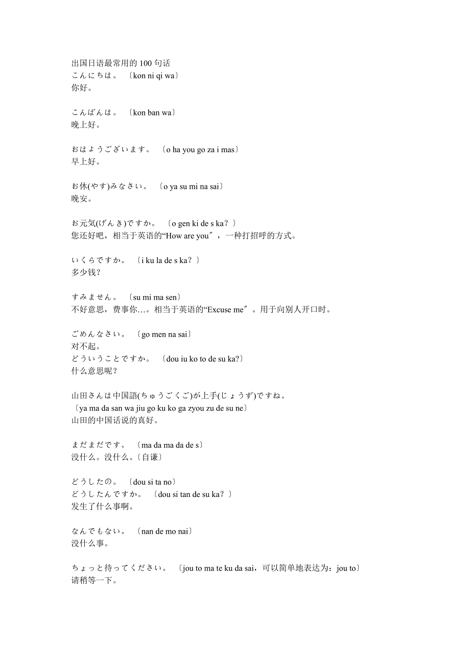 出国日语最常用的句话_第1页