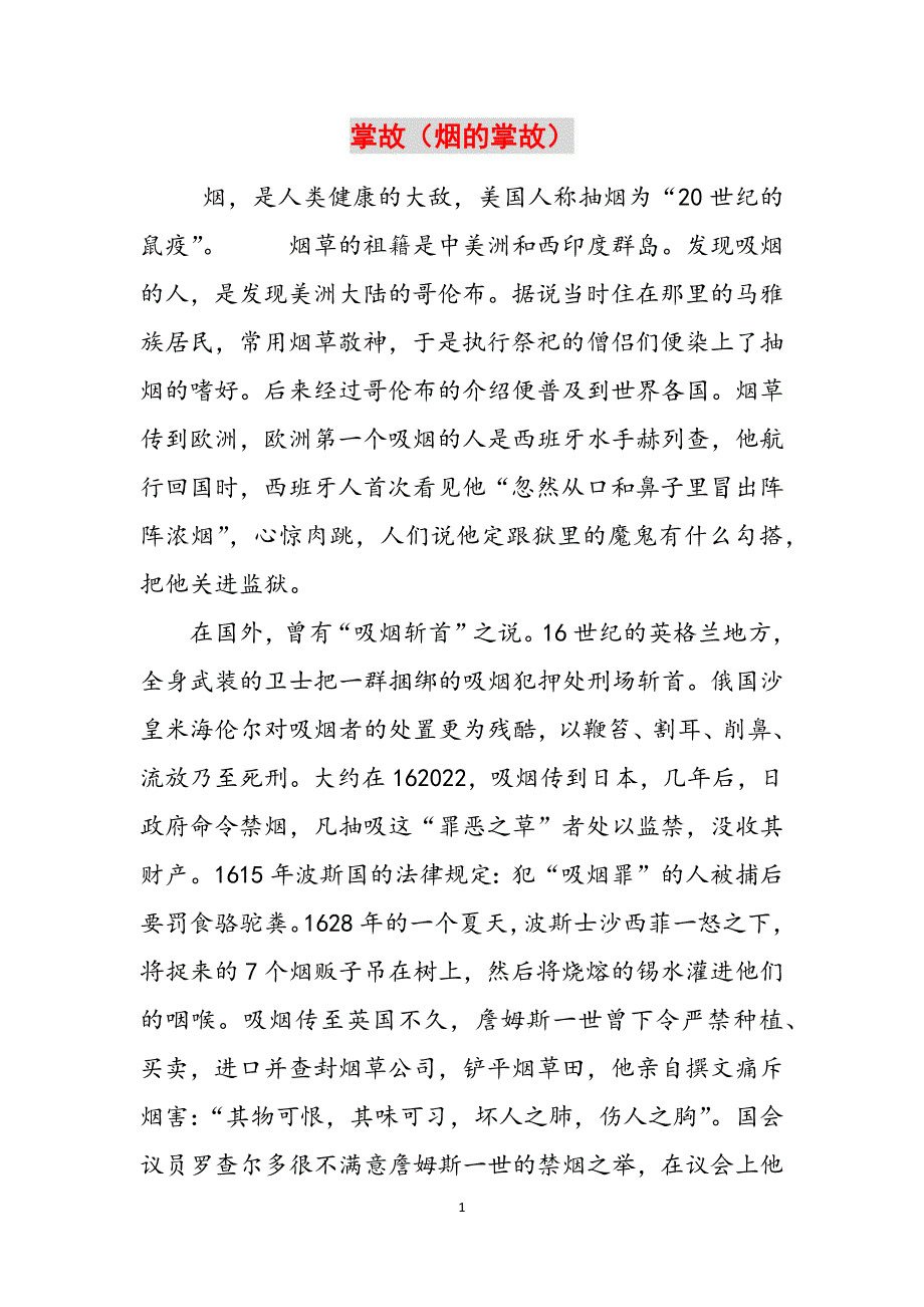 掌故（烟的掌故）范文_第1页
