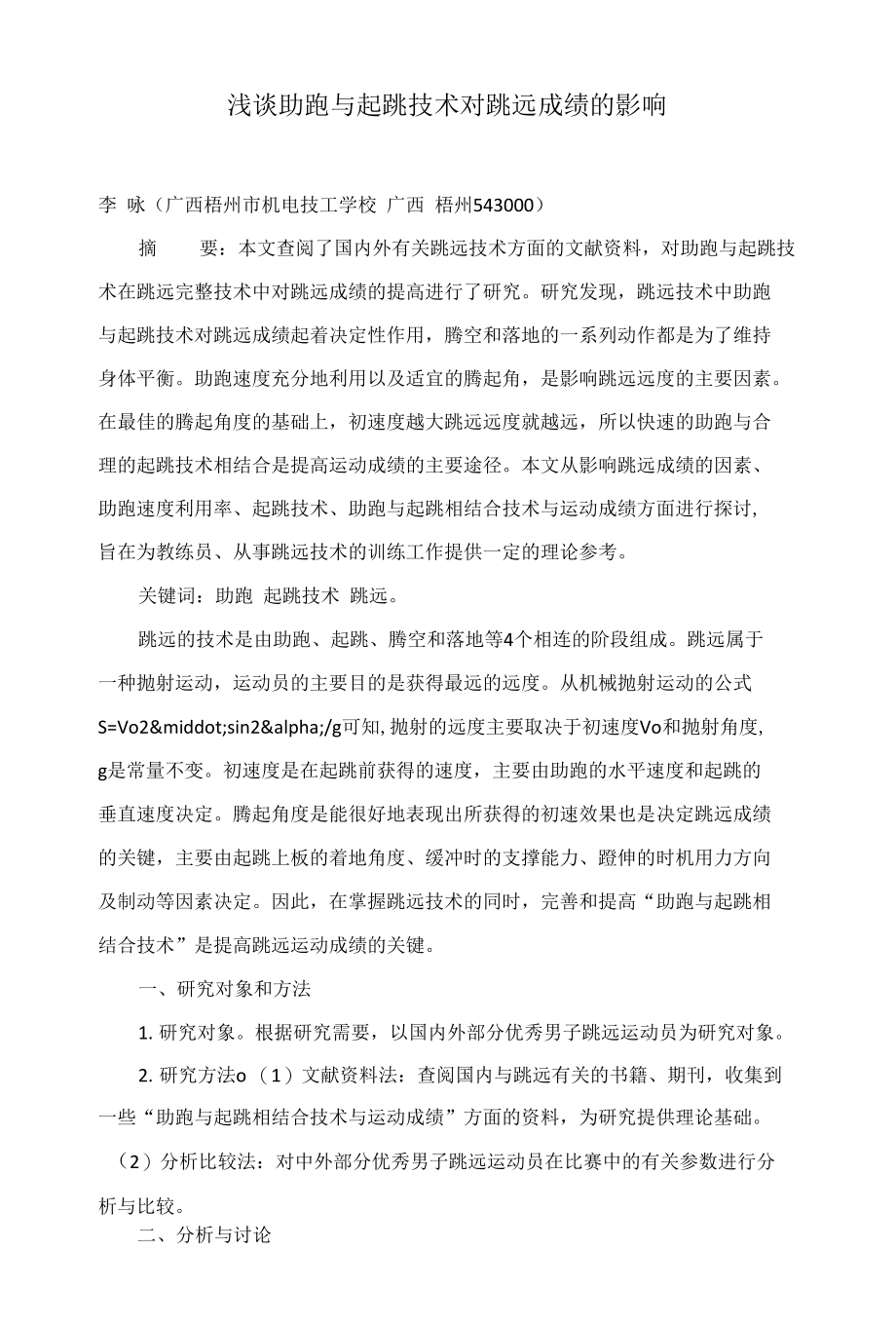 浅谈助跑与起跳技术对跳远成绩的影响_第1页