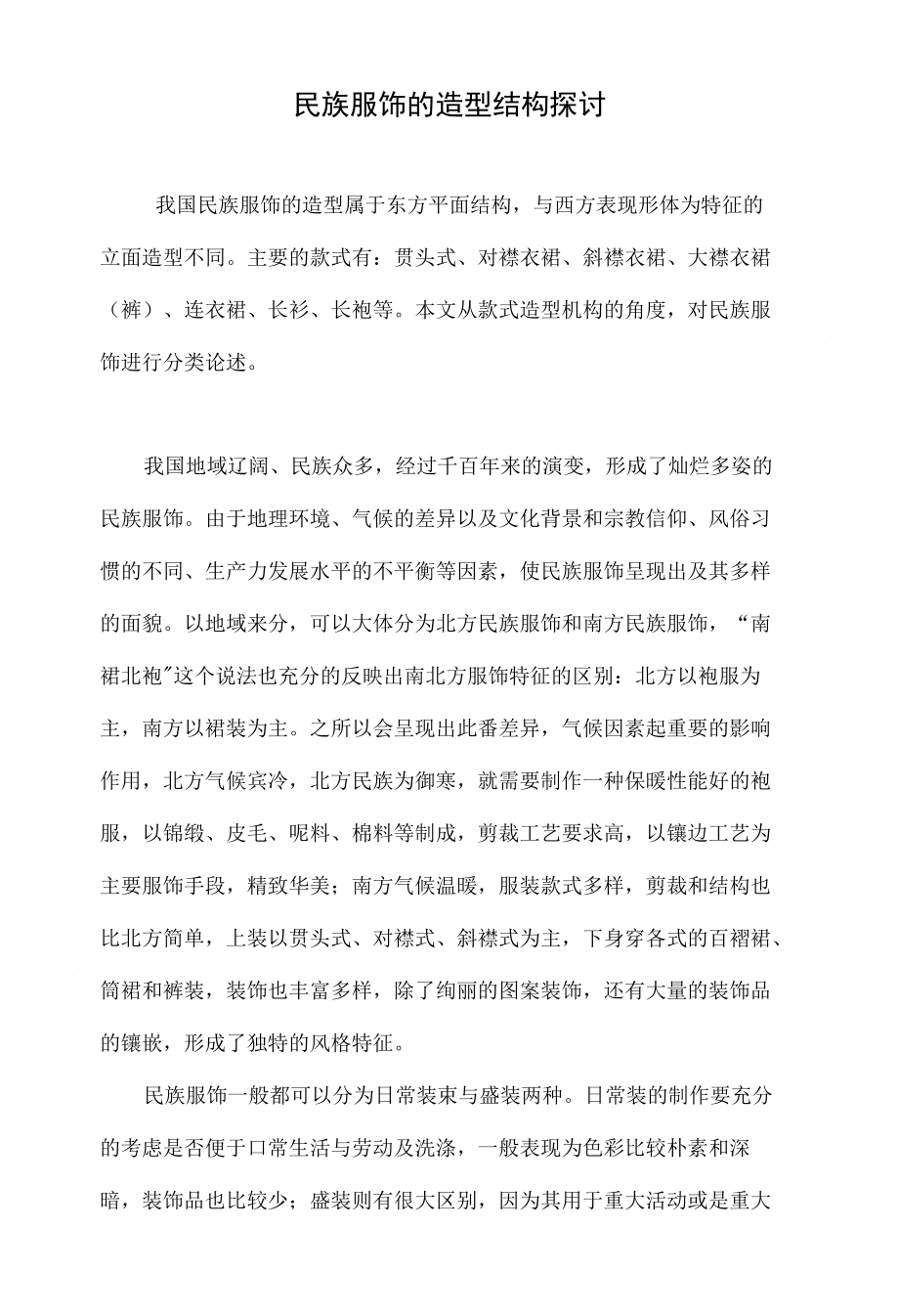 民族服饰的造型结构探讨_第1页