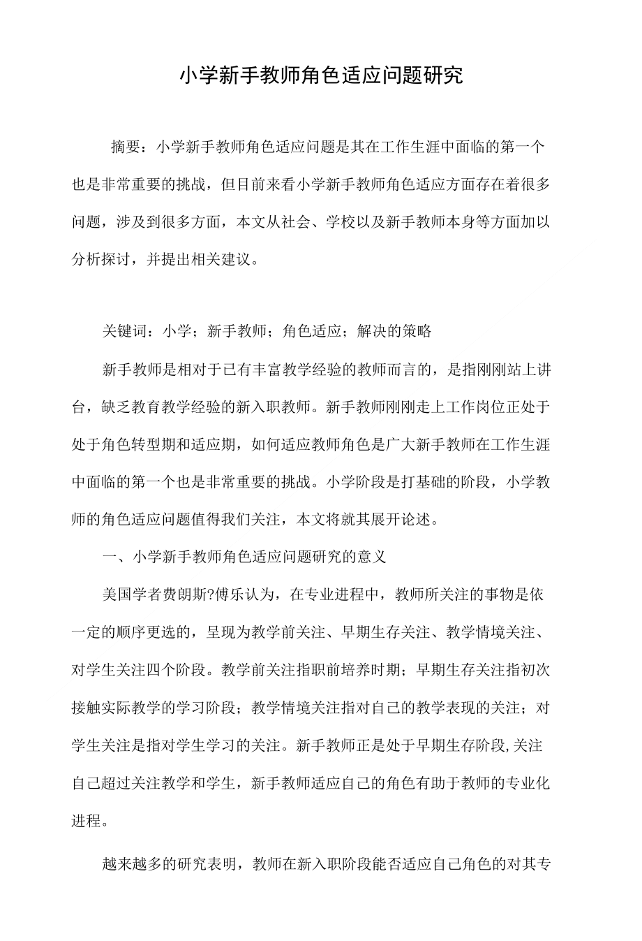 小学新手教师角色适应问题研究_第1页