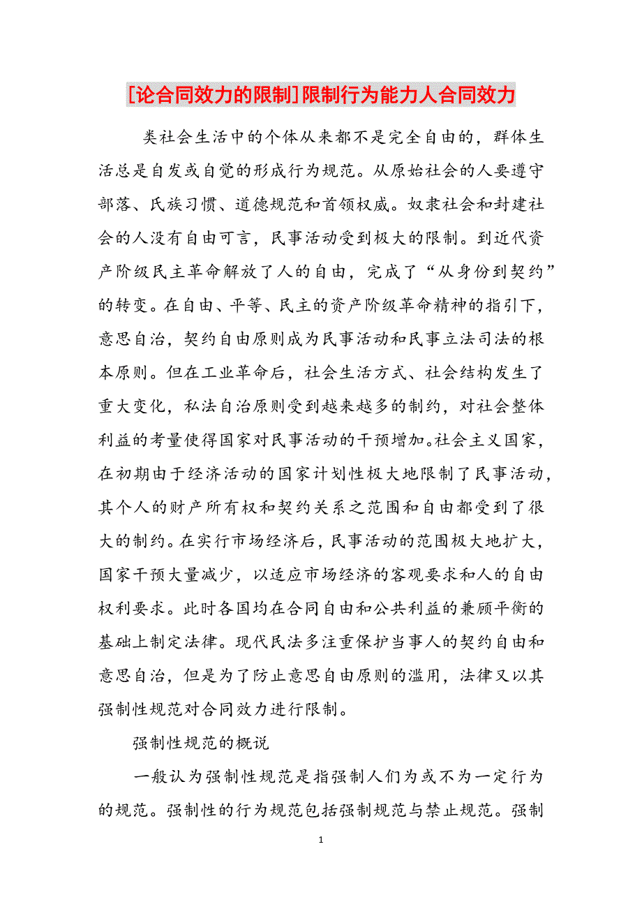 [论合同效力的限制]限制行为能力人合同效力范文_第1页