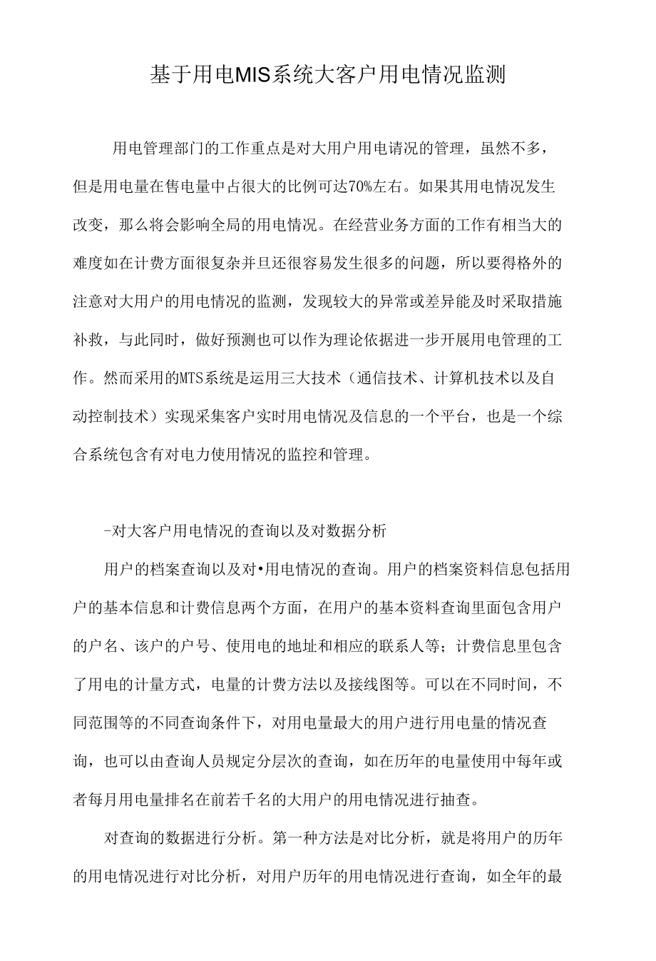 基于用电MIS系统大客户用电情况监测_第1页
