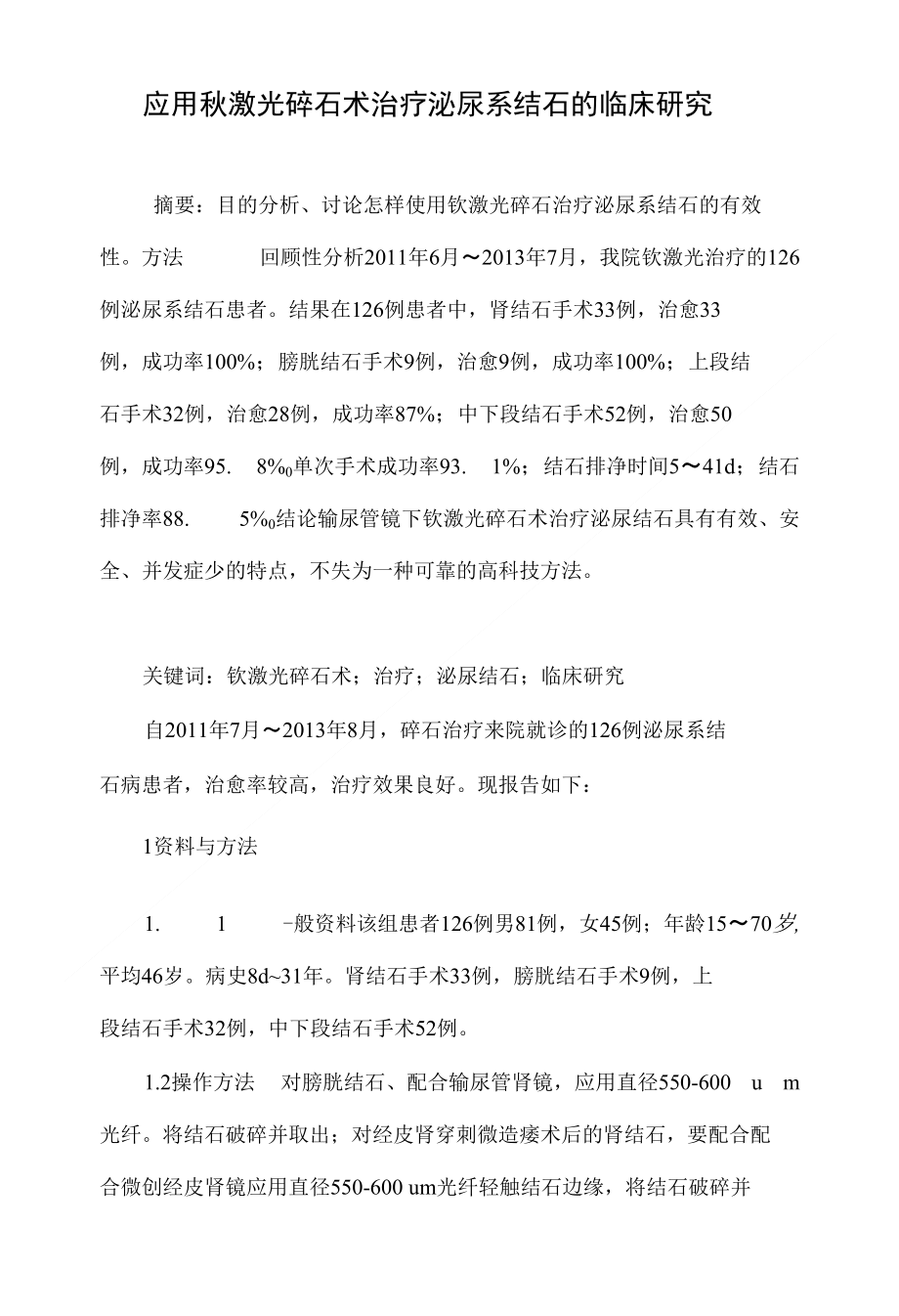 应用钬激光碎石术治疗泌尿系结石的临床研究_第1页