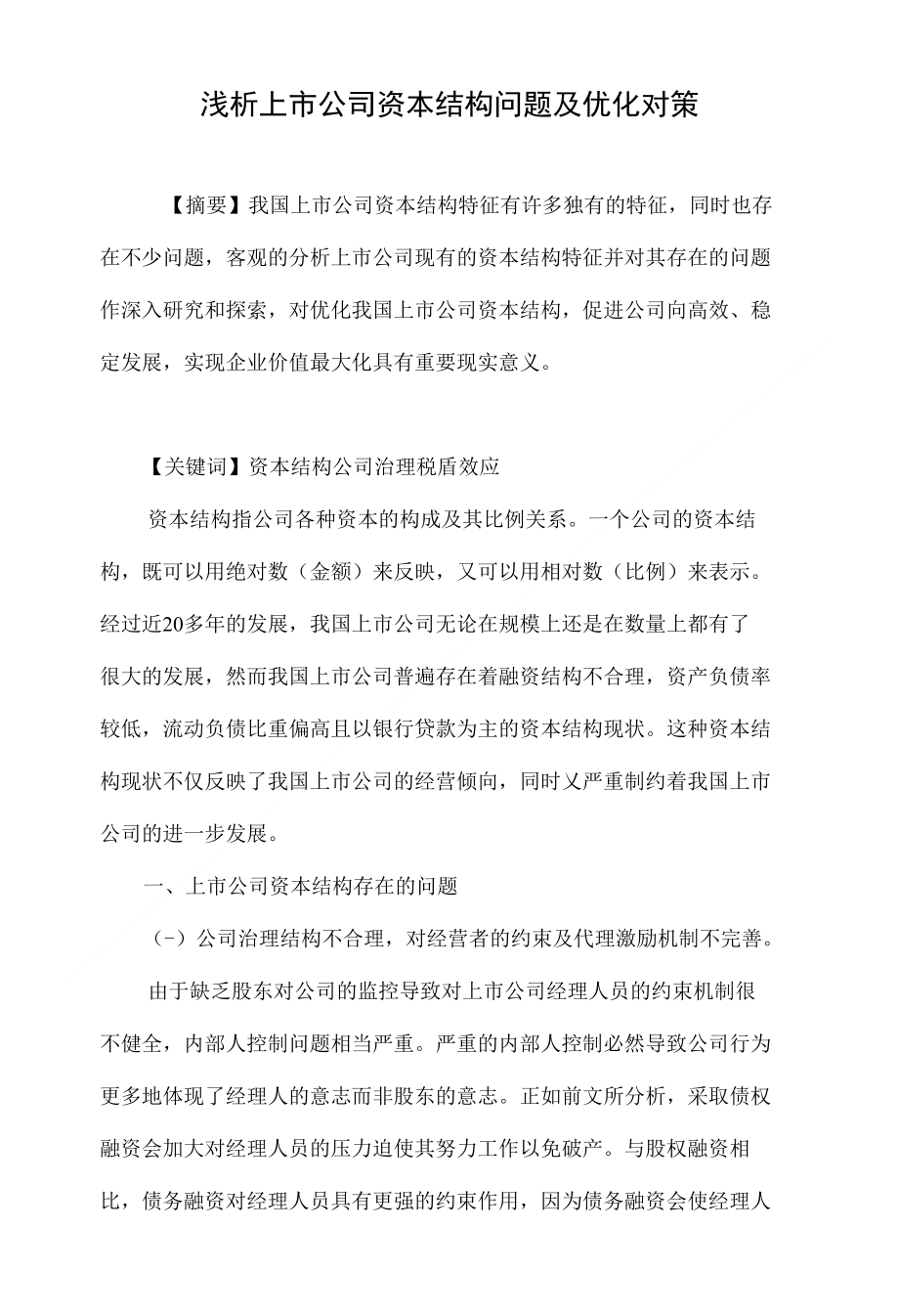 浅析上市公司资本结构问题及优化对策_第1页