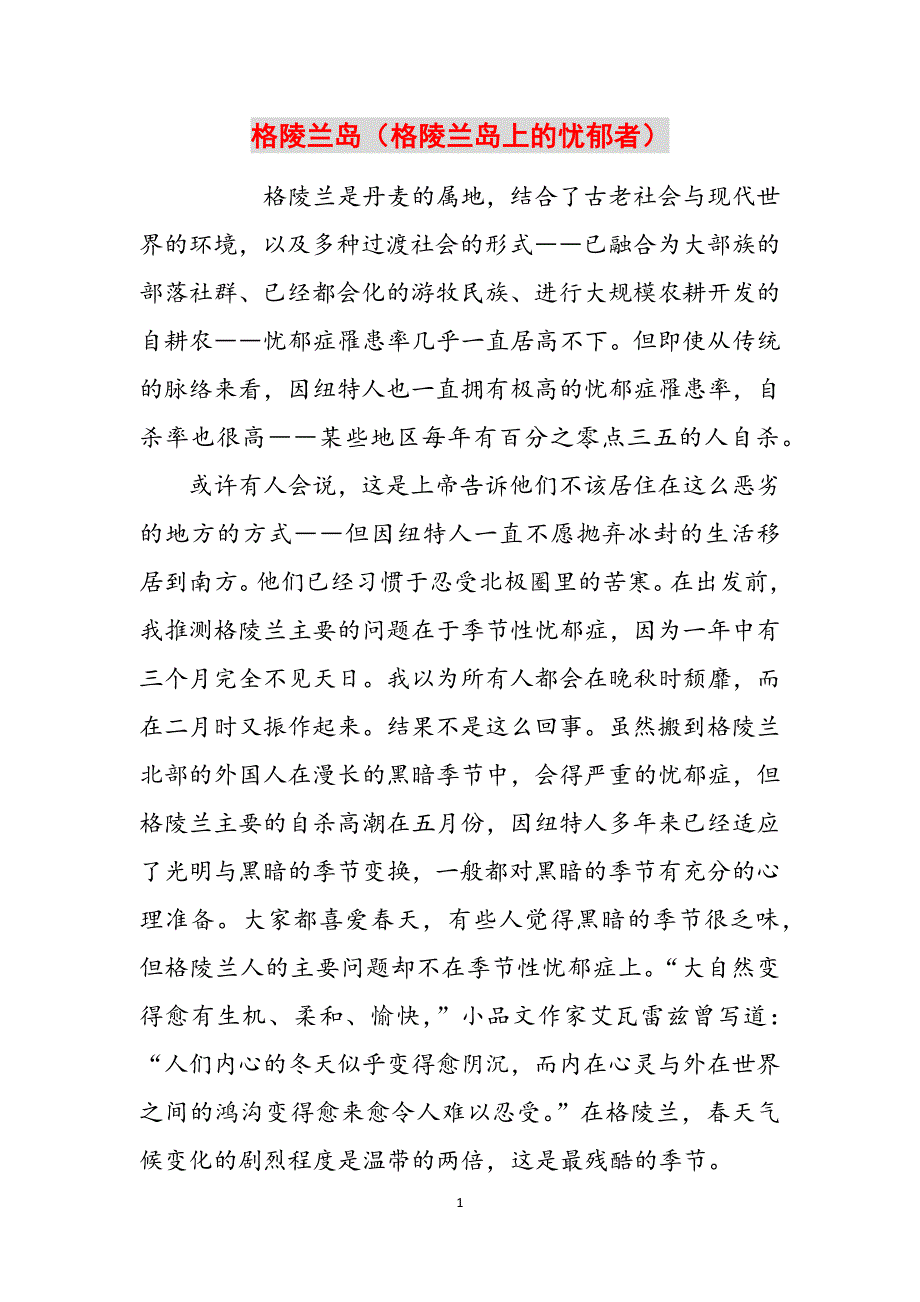 格陵兰岛（格陵兰岛上的忧郁者）范文_第1页