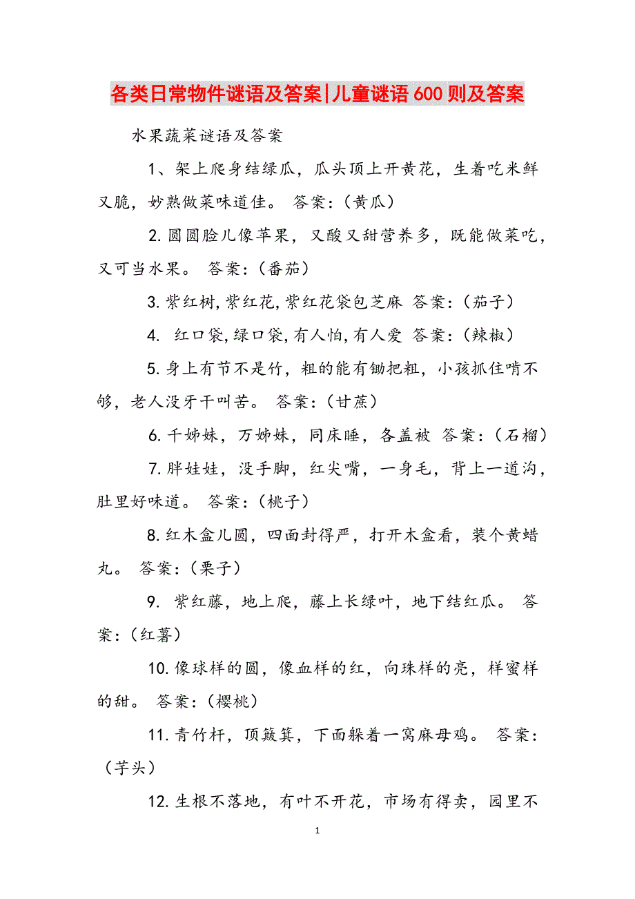 各类日常物件谜语及答案-儿童谜语600则及答案范文_第1页
