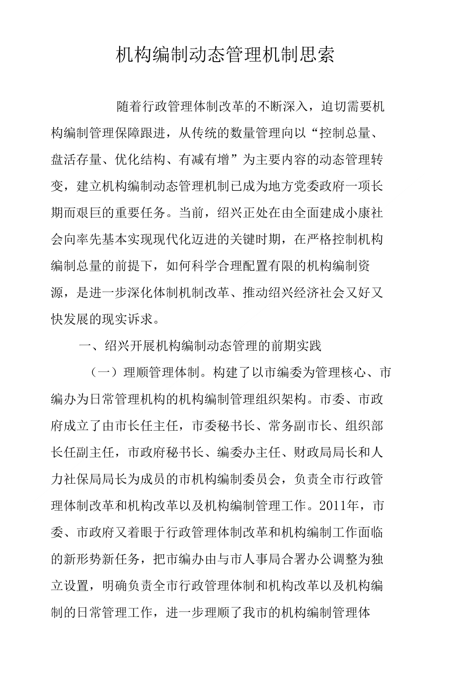 机构编制动态管理机制思索_第1页