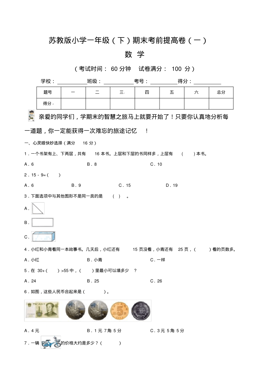 苏教版小学数学一年级(下)期末考前提高卷(一)(含答案)_第1页