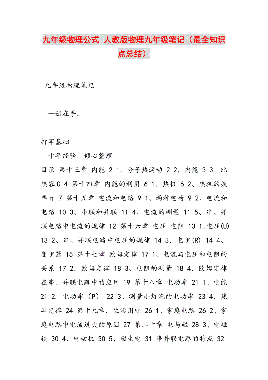 九年级物理公式 人教版物理九年级笔记（最全知识点总结）范文_第1页