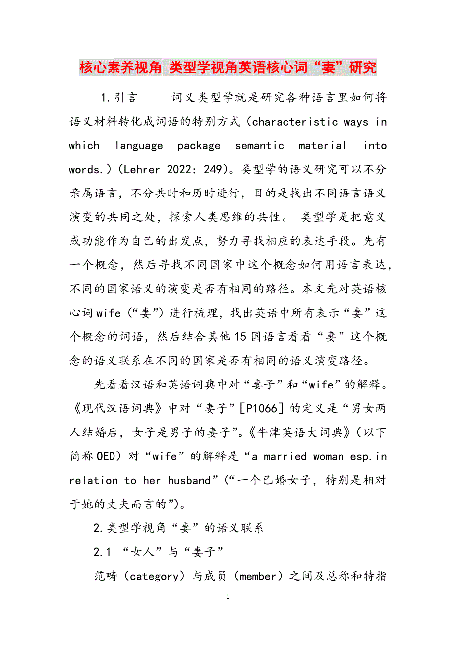 核心素养视角 类型学视角英语核心词“妻”研究范文_第1页