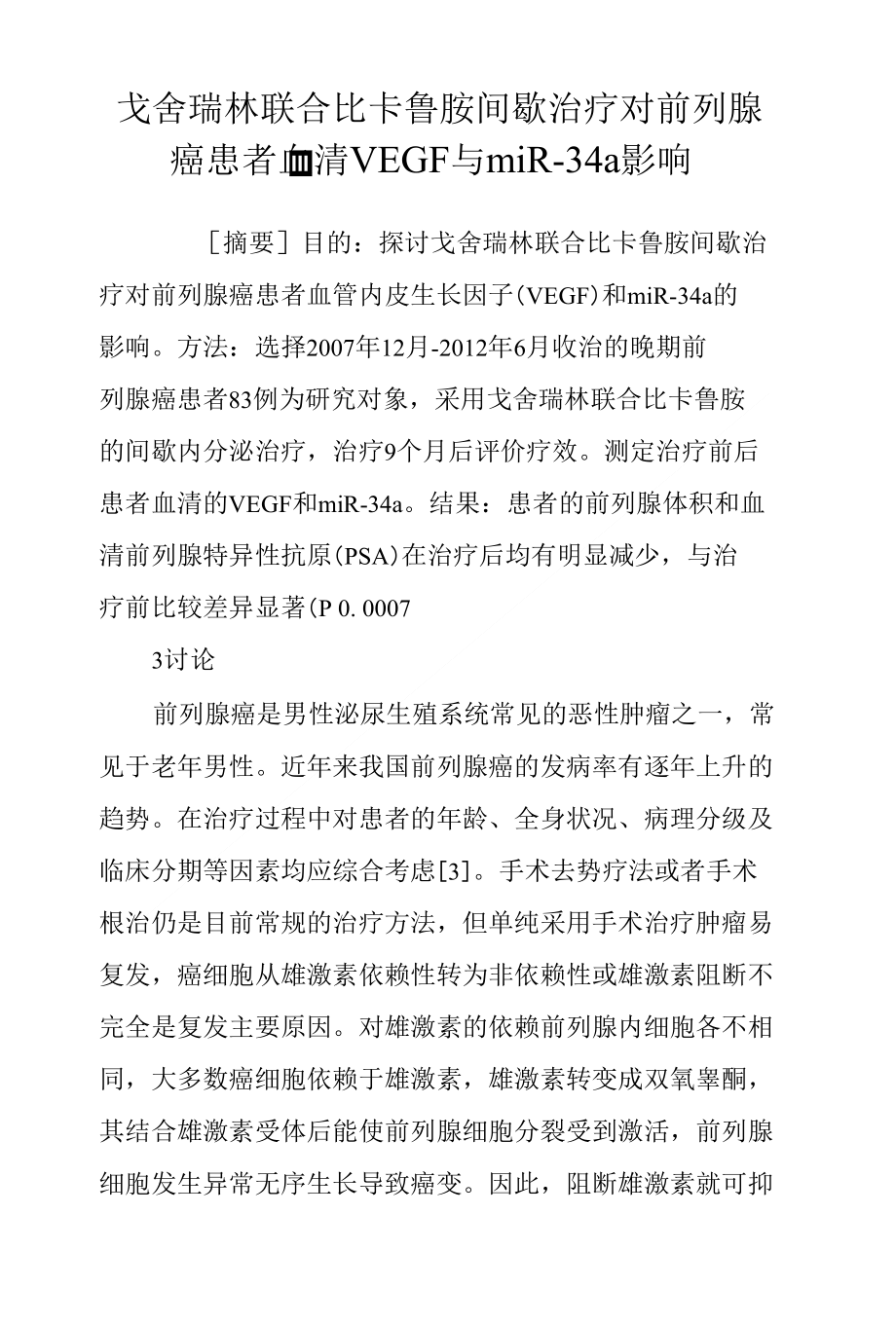 戈舍瑞林联合比卡鲁胺间歇治疗对前列腺癌患者血清VEGF与miR―34a影响_第1页