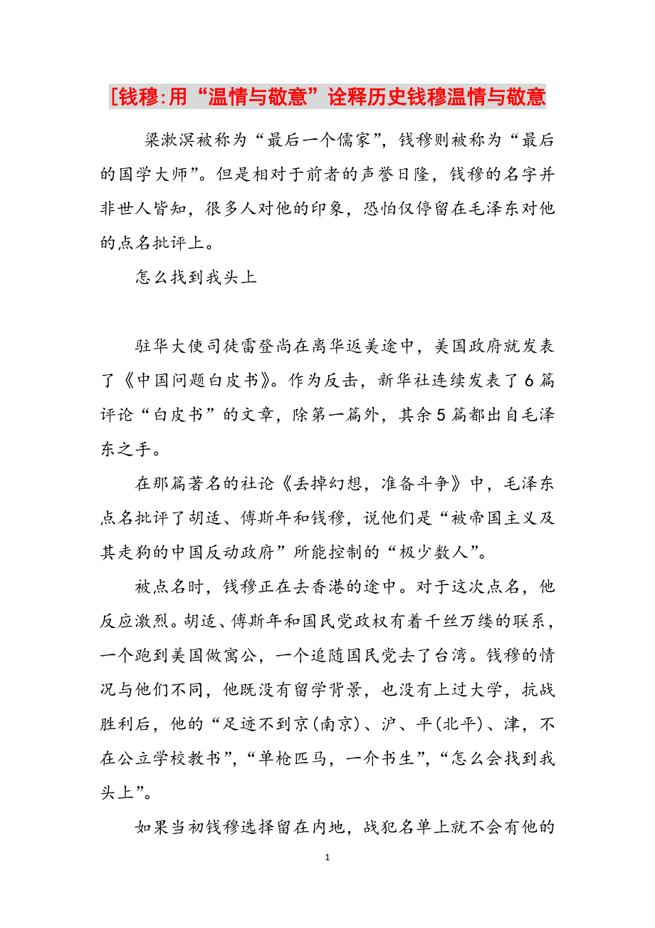 [钱穆-用“温情与敬意”诠释历史钱穆温情与敬意范文_第1页