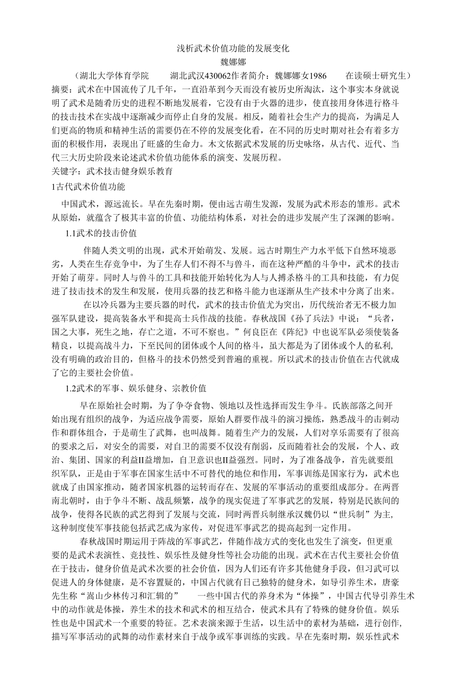 [精品]武术价值功能发展演变_第1页