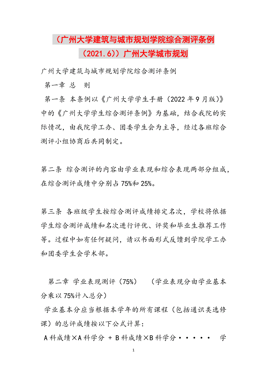 （广州大学建筑与城市规划学院综合测评条例（2021.6））广州大学城市规划范文_第1页