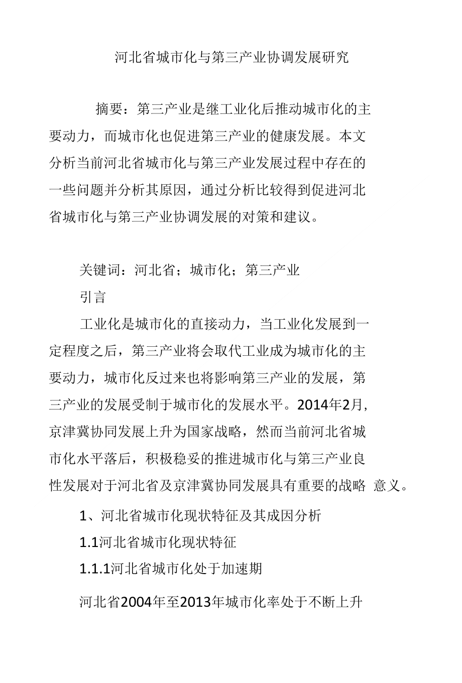 河北省城市化与第三产业协调发展研究_第1页