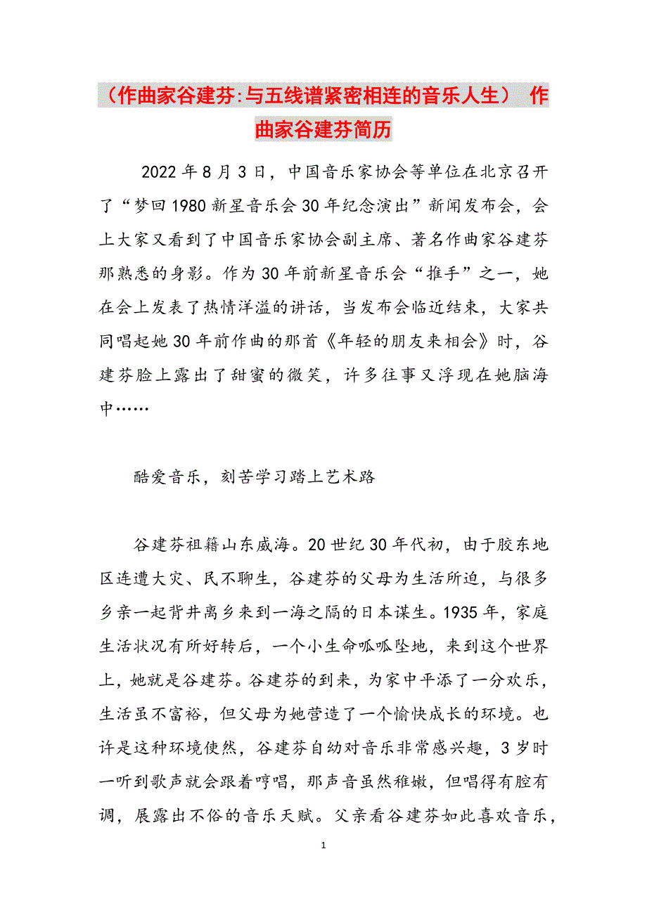 （作曲家谷建芬-与五线谱紧密相连的音乐人生） 作曲家谷建芬简历范文_第1页