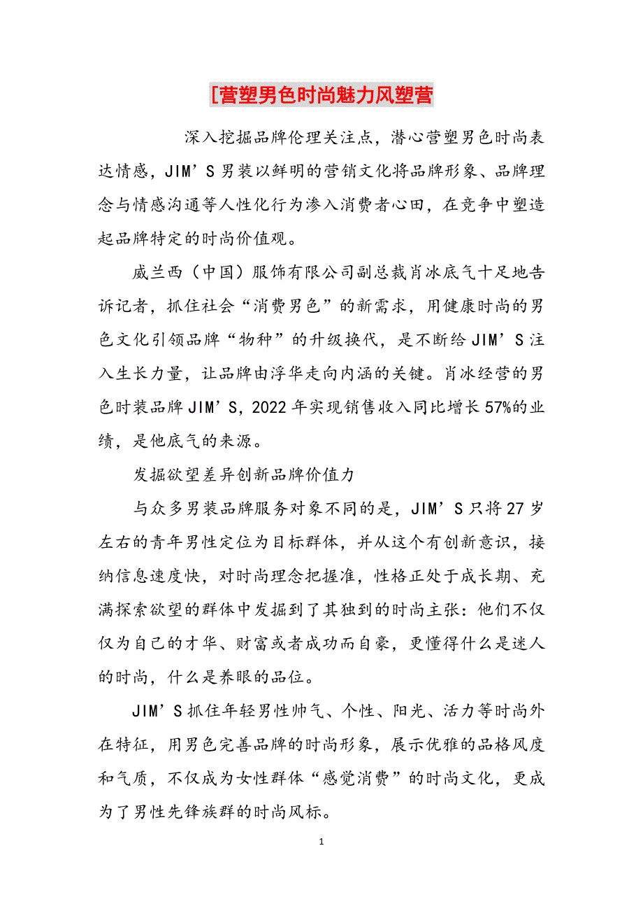 [营塑男色时尚魅力风塑营范文_第1页