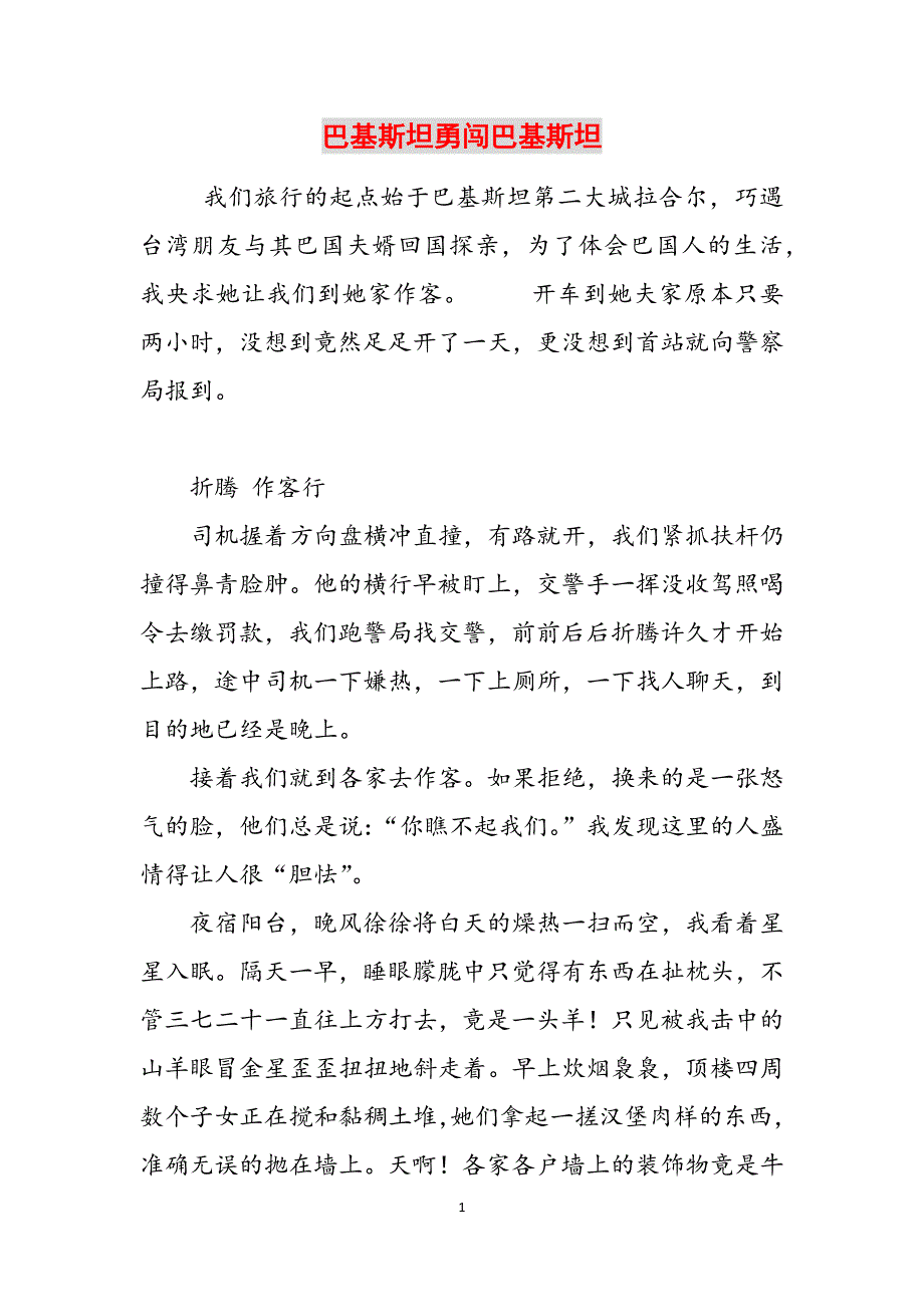 巴基斯坦勇闯巴基斯坦范文_第1页