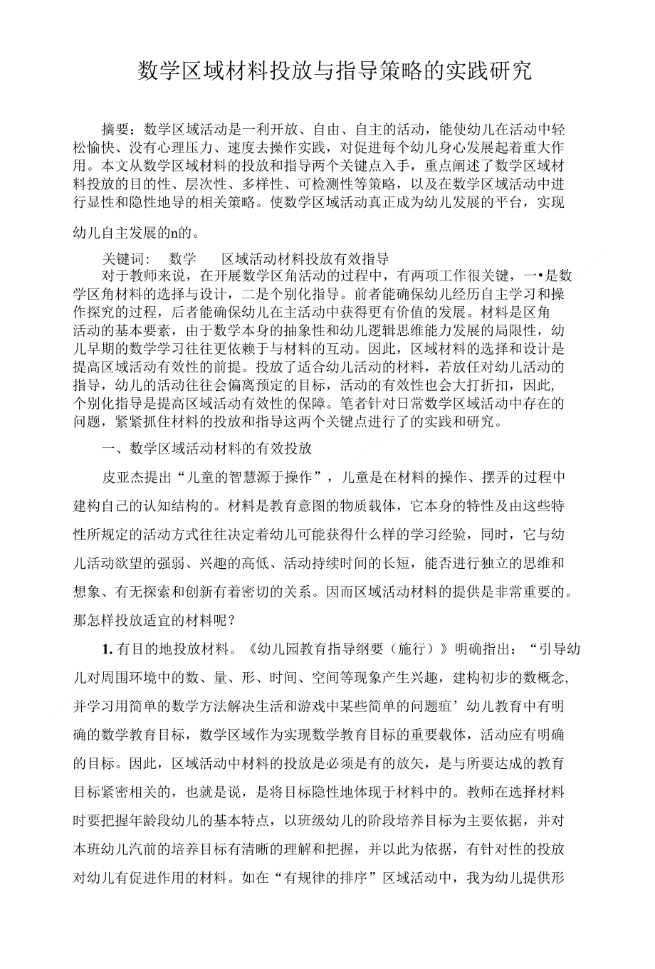 数学区域材料投放与指导策略的实践研究_第1页