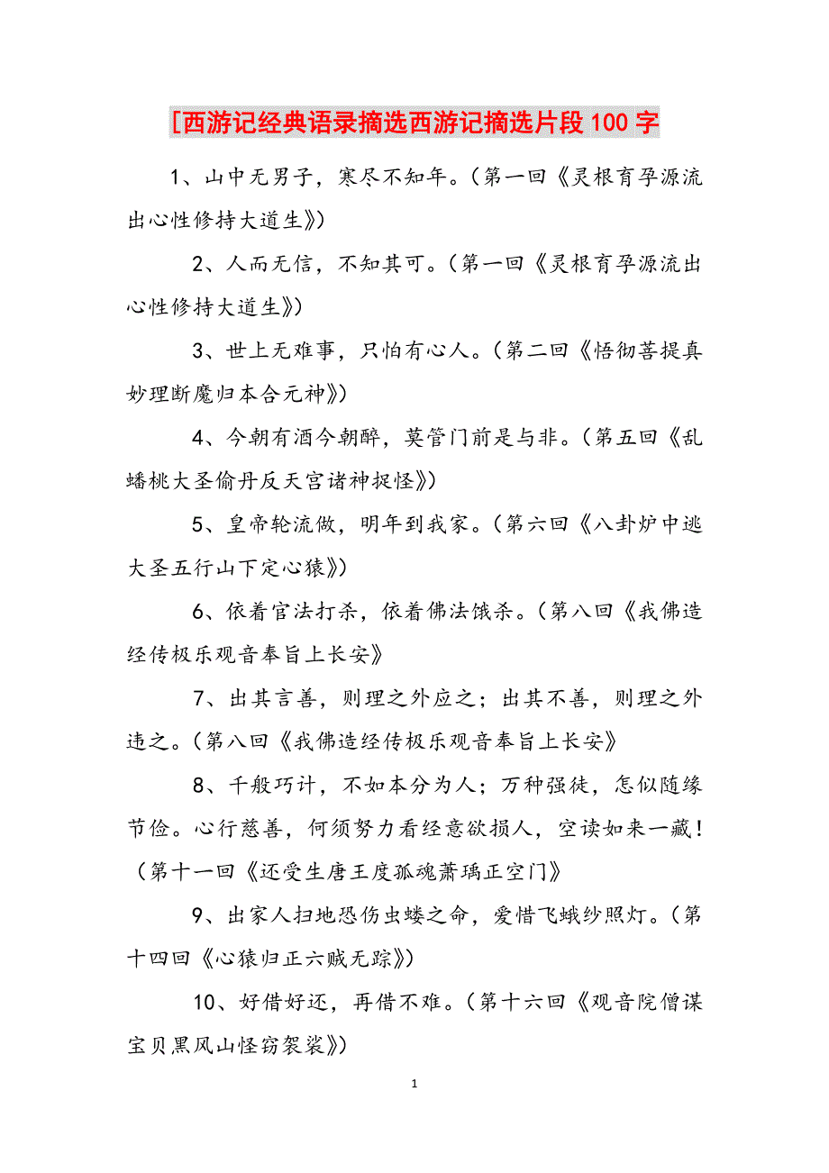 [西游记经典语录摘选西游记摘选片段100字范文_第1页