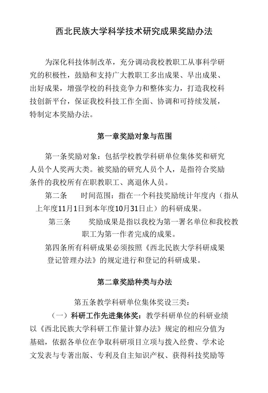 西北民族大学科学技术研究成果奖励办法_第1页