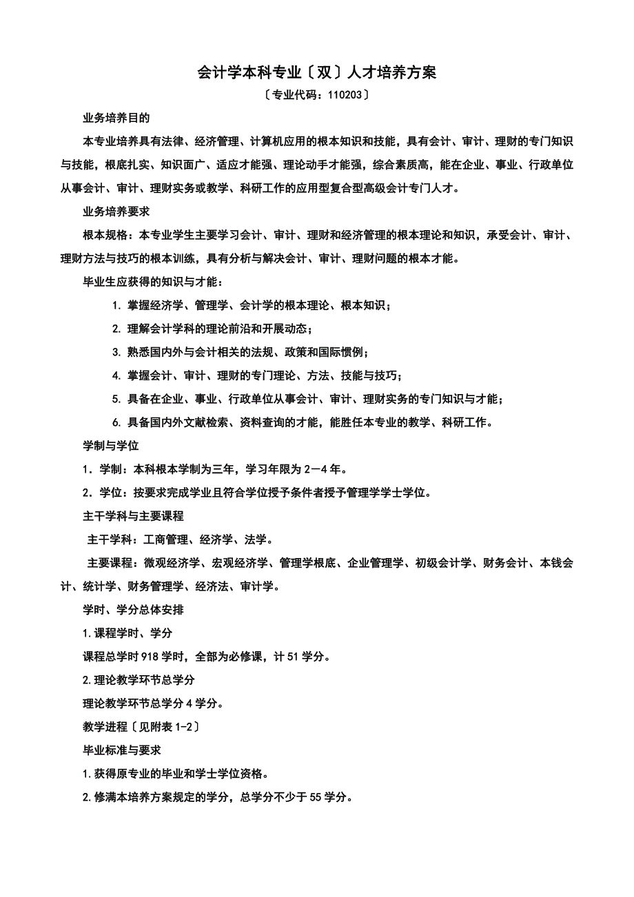 会计学本科专业双人才培养方案_第1页