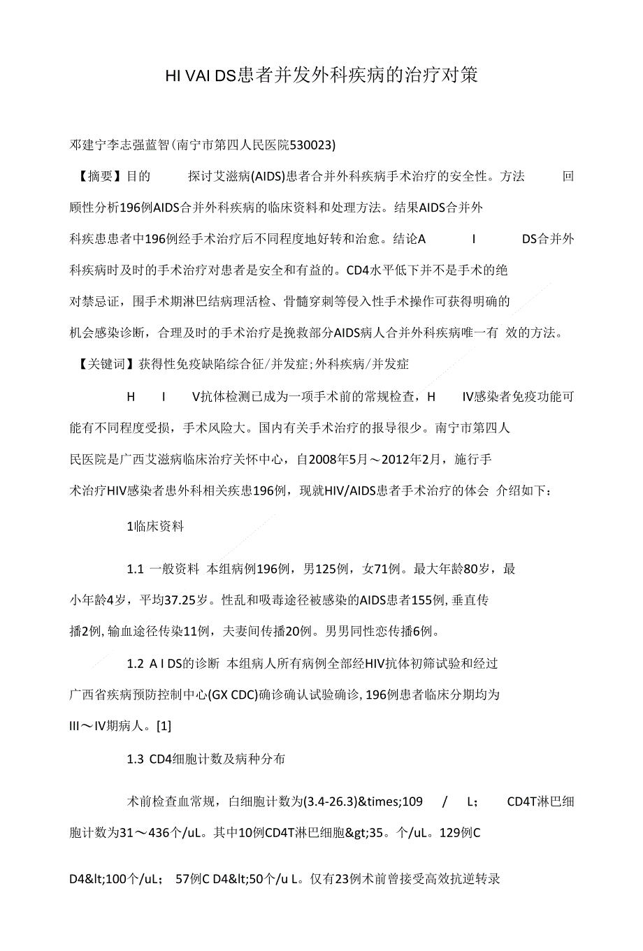 HIVAIDS患者并发外科疾病的治疗对策_第1页