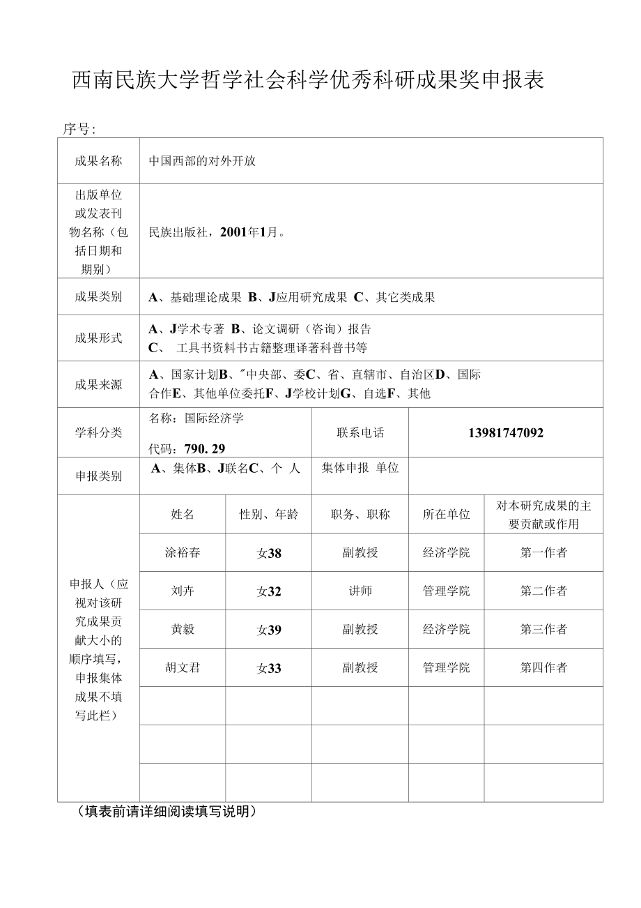 西南民族大学哲学社会科学优秀科研成果奖申报表_第1页