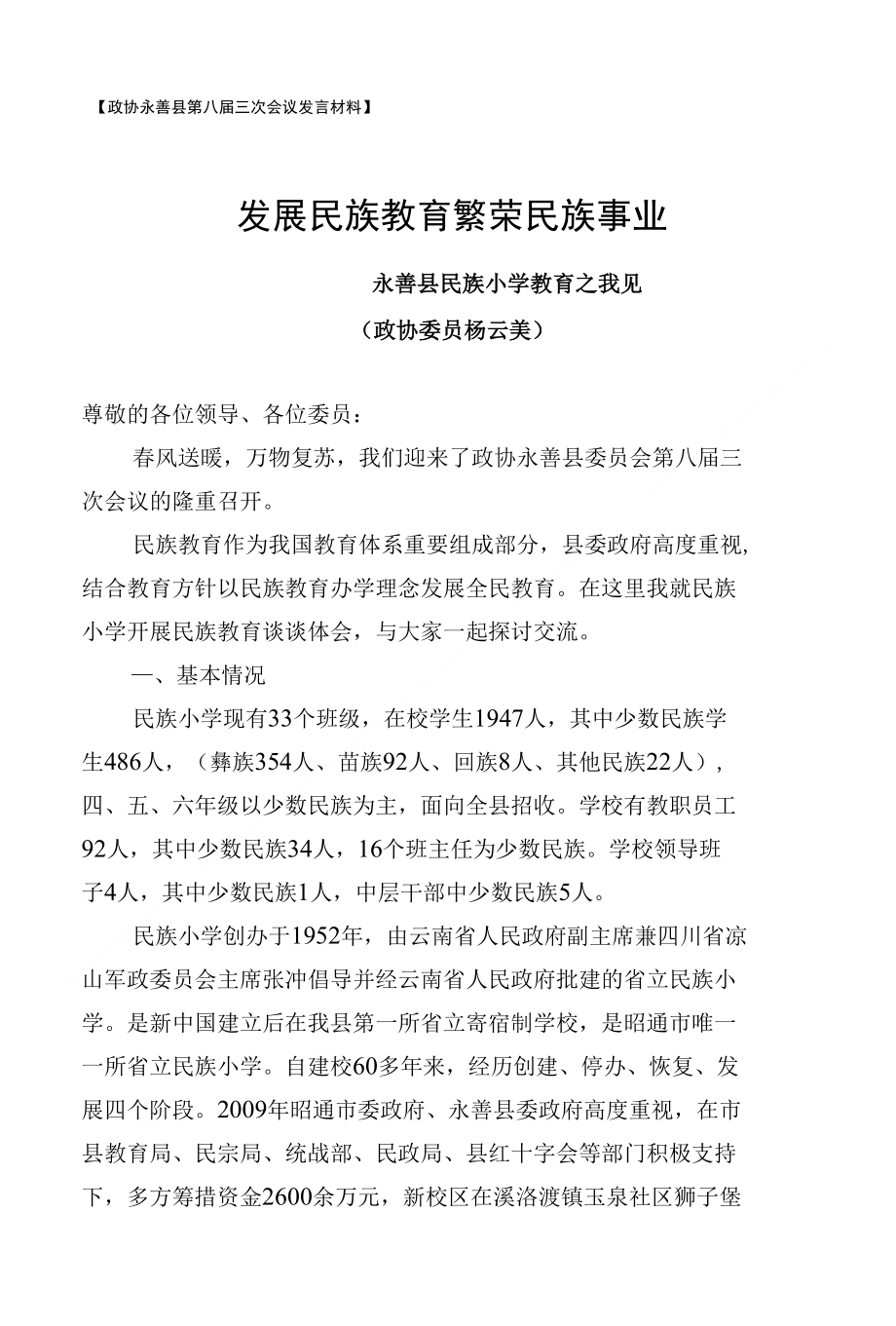 民族教育发言材料定稿文本_第1页