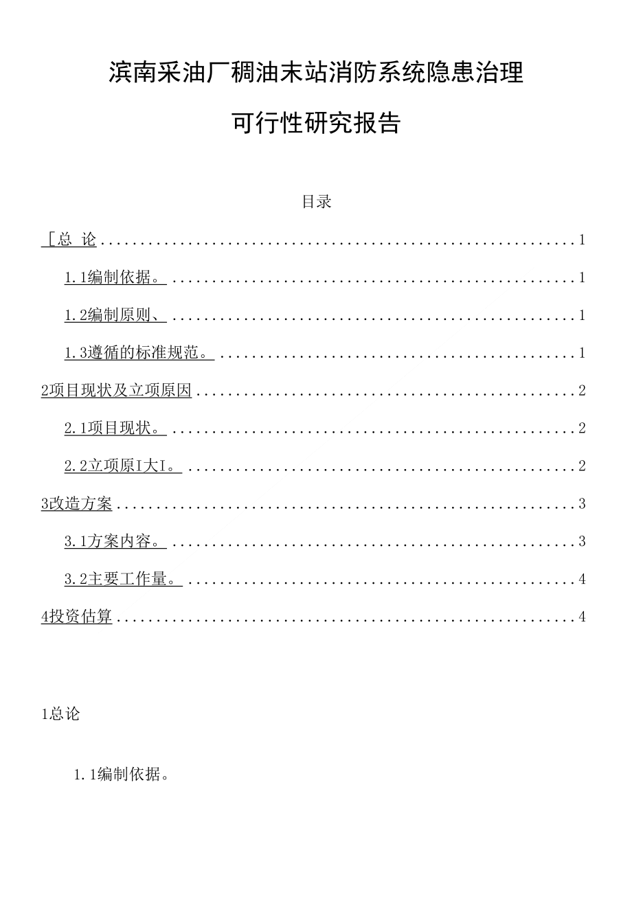 滨南采油厂稠油末站消防系统隐患治理可研报告_第1页