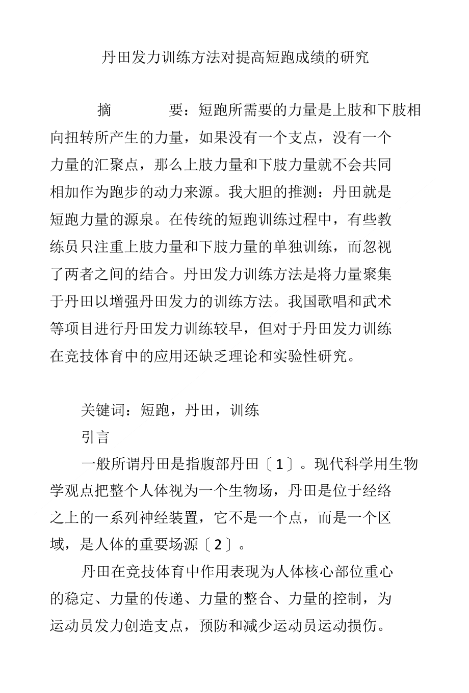 丹田发力训练方法对提高短跑成绩的研究_第1页