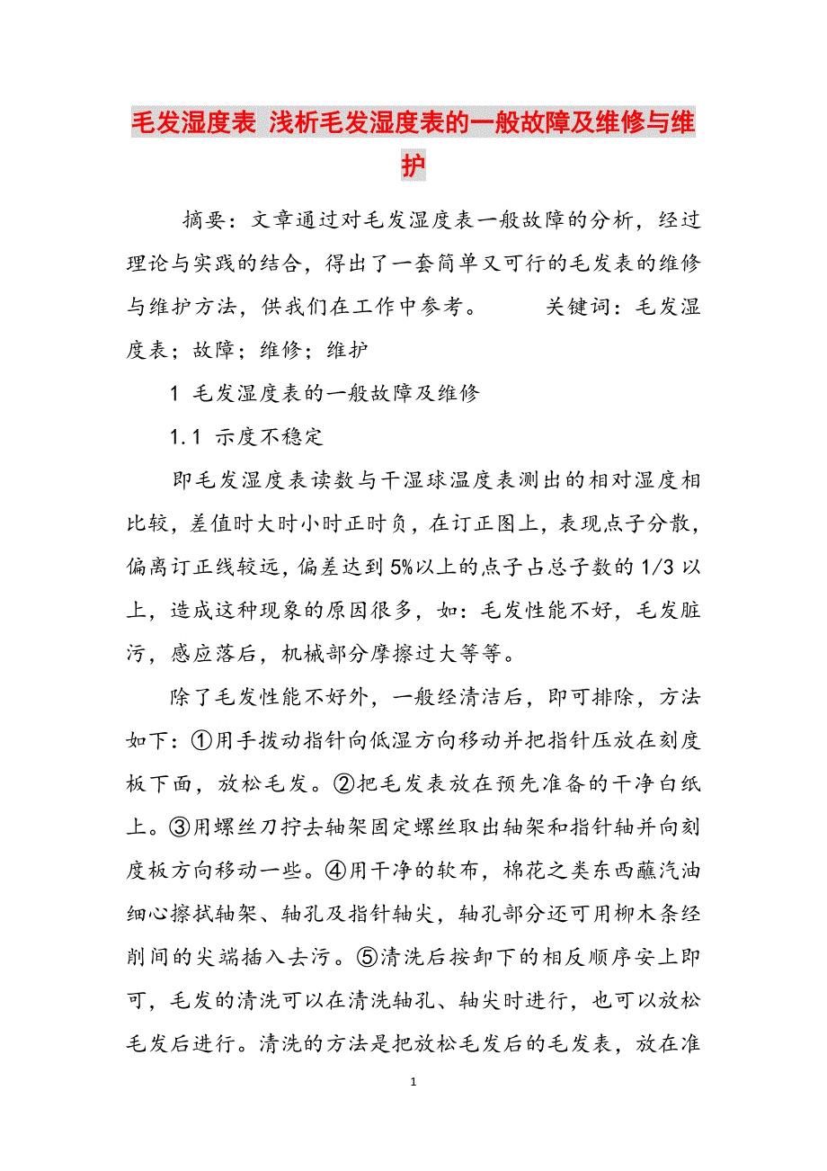 毛发湿度表 浅析毛发湿度表的一般故障及维修与维护范文_第1页