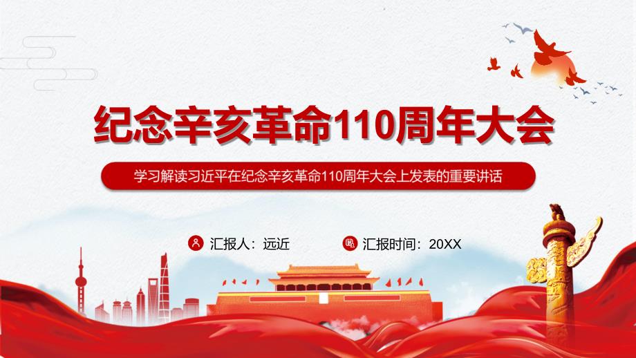 完整解读在纪念辛亥革命110周年大会讲话精神实用PPT资料课件_第1页